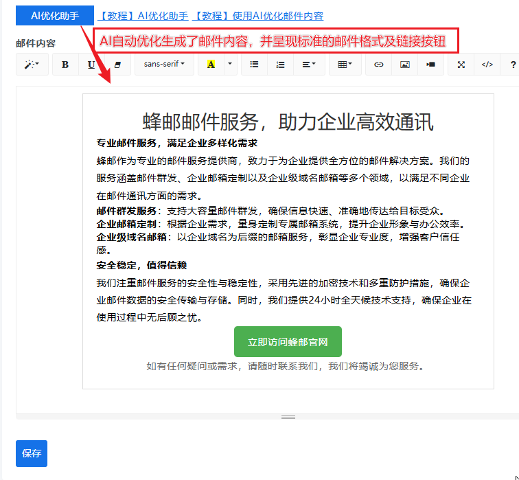 AI助手优化邮件内容,提升邮件发送效果(蜂邮EDM平台)